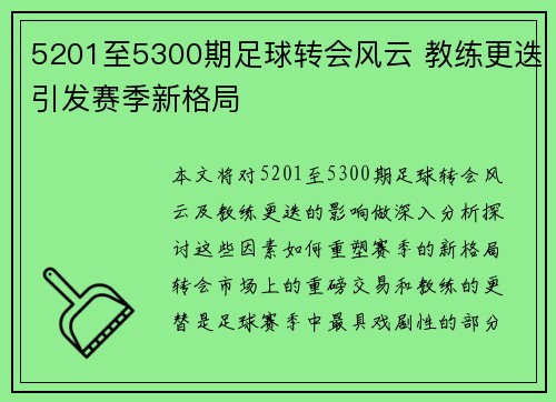 5201至5300期足球转会风云 教练更迭引发赛季新格局