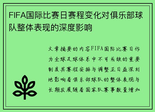 FIFA国际比赛日赛程变化对俱乐部球队整体表现的深度影响