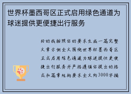 世界杯墨西哥区正式启用绿色通道为球迷提供更便捷出行服务