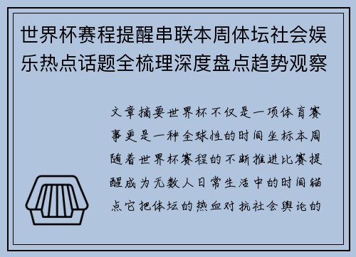 世界杯赛程提醒串联本周体坛社会娱乐热点话题全梳理深度盘点趋势观察汇总