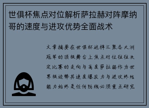 世俱杯焦点对位解析萨拉赫对阵摩纳哥的速度与进攻优势全面战术
