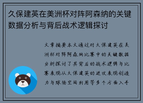 久保建英在美洲杯对阵阿森纳的关键数据分析与背后战术逻辑探讨