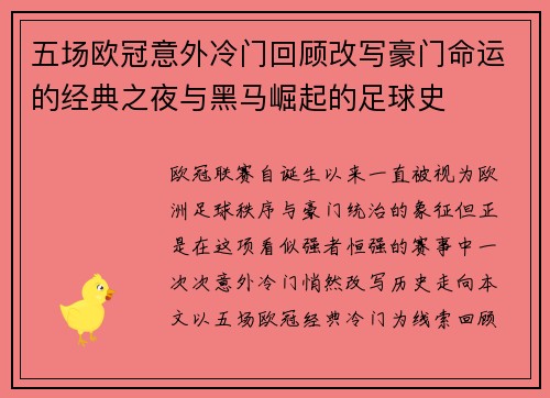 五场欧冠意外冷门回顾改写豪门命运的经典之夜与黑马崛起的足球史