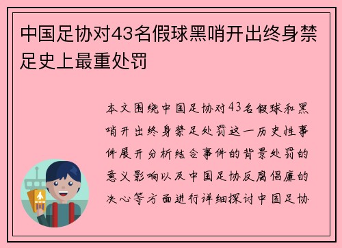 中国足协对43名假球黑哨开出终身禁足史上最重处罚