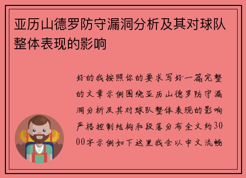 亚历山德罗防守漏洞分析及其对球队整体表现的影响