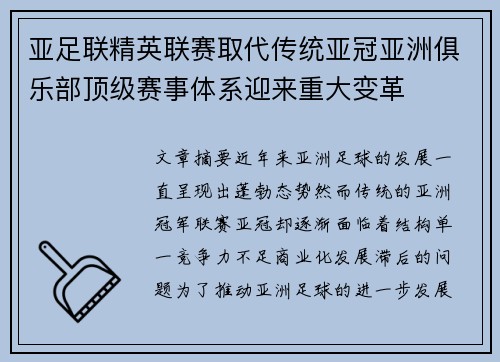 亚足联精英联赛取代传统亚冠亚洲俱乐部顶级赛事体系迎来重大变革