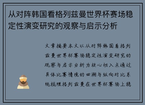 从对阵韩国看格列兹曼世界杯赛场稳定性演变研究的观察与启示分析