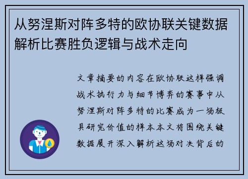 从努涅斯对阵多特的欧协联关键数据解析比赛胜负逻辑与战术走向 从努涅斯对阵多特的欧协联关键数据解析比赛胜负逻辑与战术走向