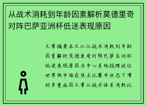 从战术消耗到年龄因素解析莫德里奇对阵巴萨亚洲杯低迷表现原因