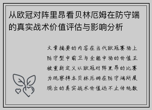 从欧冠对阵里昂看贝林厄姆在防守端的真实战术价值评估与影响分析