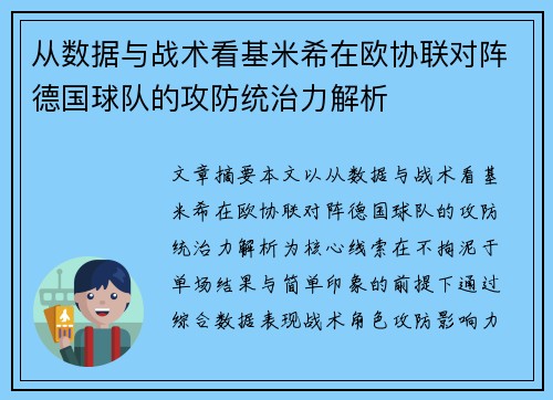 从数据与战术看基米希在欧协联对阵德国球队的攻防统治力解析 从数据与战术看基米希在欧协联对阵德国球队的攻防统治力解析