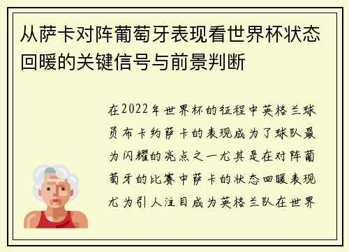 从萨卡对阵葡萄牙表现看世界杯状态回暖的关键信号与前景判断