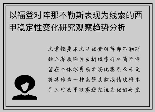 以福登对阵那不勒斯表现为线索的西甲稳定性变化研究观察趋势分析