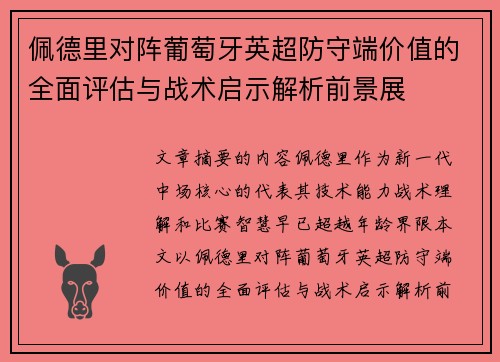 佩德里对阵葡萄牙英超防守端价值的全面评估与战术启示解析前景展