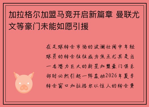 加拉格尔加盟马竞开启新篇章 曼联尤文等豪门未能如愿引援
