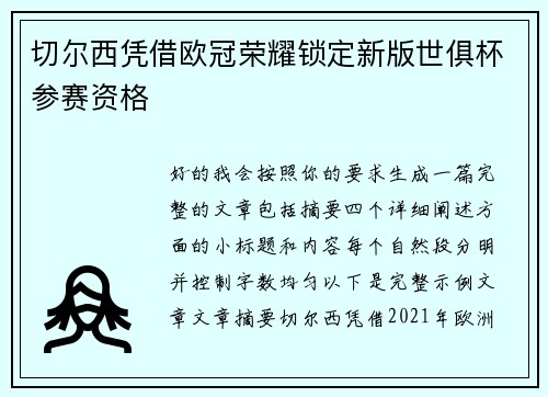 切尔西凭借欧冠荣耀锁定新版世俱杯参赛资格