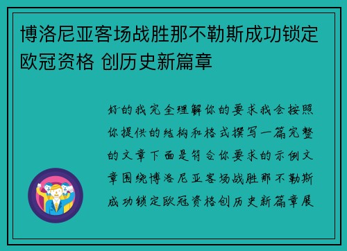 博洛尼亚客场战胜那不勒斯成功锁定欧冠资格 创历史新篇章