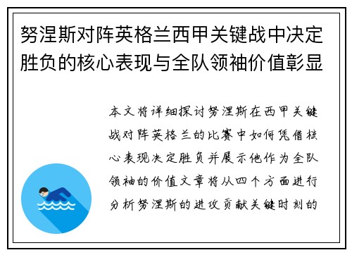 努涅斯对阵英格兰西甲关键战中决定胜负的核心表现与全队领袖价值彰显