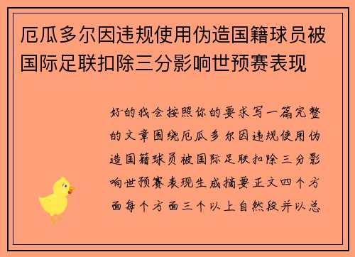 厄瓜多尔因违规使用伪造国籍球员被国际足联扣除三分影响世预赛表现