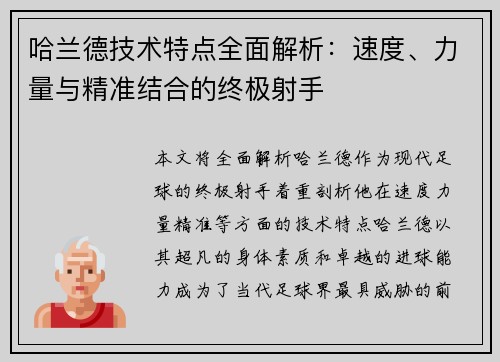 哈兰德技术特点全面解析：速度、力量与精准结合的终极射手