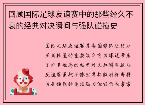 回顾国际足球友谊赛中的那些经久不衰的经典对决瞬间与强队碰撞史