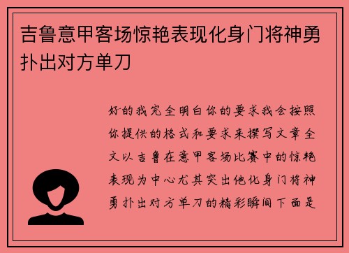 吉鲁意甲客场惊艳表现化身门将神勇扑出对方单刀 吉鲁意甲客场惊艳表现化身门将神勇扑出对方单刀