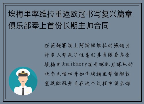 埃梅里率维拉重返欧冠书写复兴篇章俱乐部奉上首份长期主帅合同