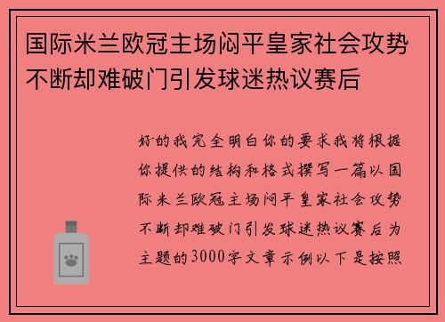 国际米兰欧冠主场闷平皇家社会攻势不断却难破门引发球迷热议赛后