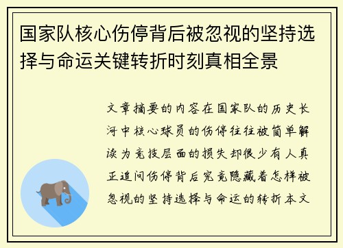 国家队核心伤停背后被忽视的坚持选择与命运关键转折时刻真相全景 国家队核心伤停背后被忽视的坚持选择与命运关键转折时刻真相全景