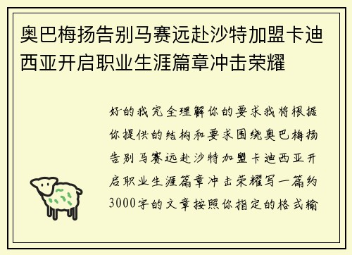 奥巴梅扬告别马赛远赴沙特加盟卡迪西亚开启职业生涯篇章冲击荣耀