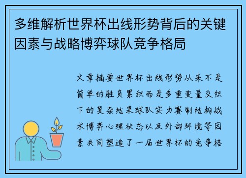 多维解析世界杯出线形势背后的关键因素与战略博弈球队竞争格局