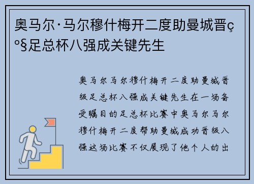 奥马尔·马尔穆什梅开二度助曼城晋级足总杯八强成关键先生 奥马尔·马尔穆什梅开二度助曼城晋级足总杯八强成关键先生