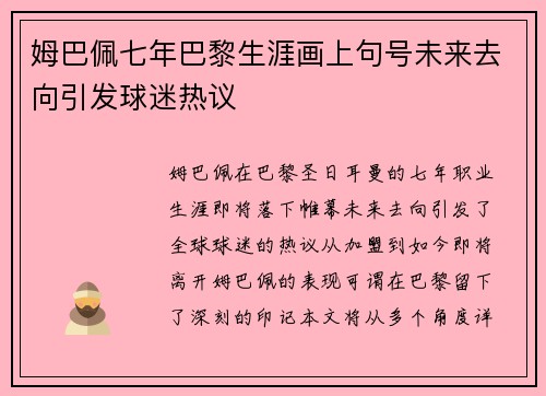 姆巴佩七年巴黎生涯画上句号未来去向引发球迷热议