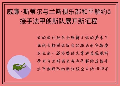 威廉·斯蒂尔与兰斯俱乐部和平解约后接手法甲朗斯队展开新征程