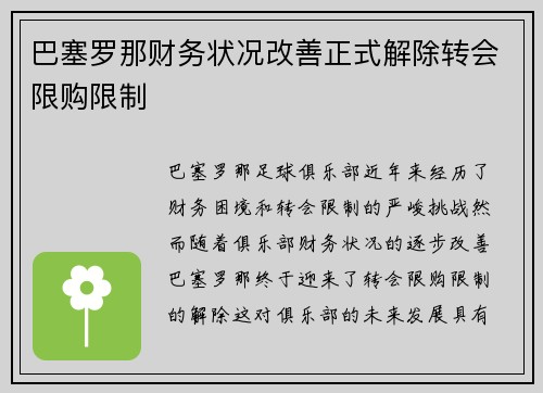 巴塞罗那财务状况改善正式解除转会限购限制