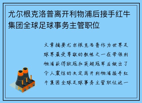 尤尔根克洛普离开利物浦后接手红牛集团全球足球事务主管职位