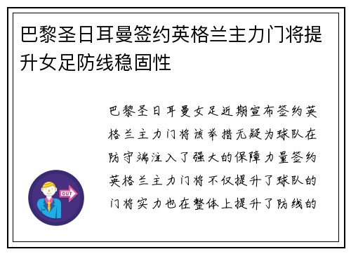 巴黎圣日耳曼签约英格兰主力门将提升女足防线稳固性