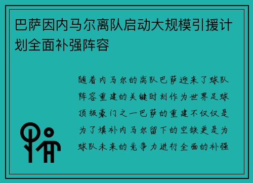 巴萨因内马尔离队启动大规模引援计划全面补强阵容 巴萨因内马尔离队启动大规模引援计划全面补强阵容