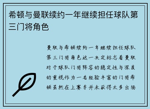 希顿与曼联续约一年继续担任球队第三门将角色