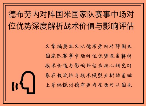 德布劳内对阵国米国家队赛事中场对位优势深度解析战术价值与影响评估