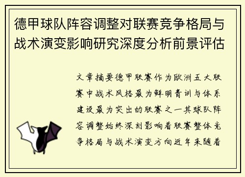 德甲球队阵容调整对联赛竞争格局与战术演变影响研究深度分析前景评估