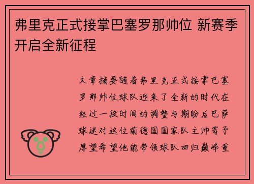 弗里克正式接掌巴塞罗那帅位 新赛季开启全新征程