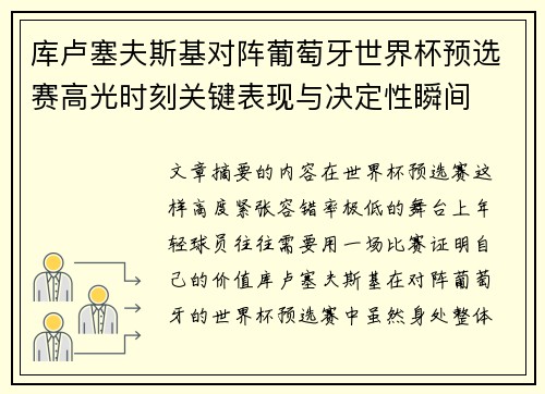 库卢塞夫斯基对阵葡萄牙世界杯预选赛高光时刻关键表现与决定性瞬间