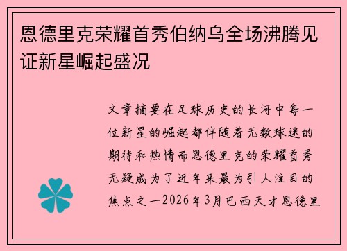 恩德里克荣耀首秀伯纳乌全场沸腾见证新星崛起盛况 恩德里克荣耀首秀伯纳乌全场沸腾见证新星崛起盛况