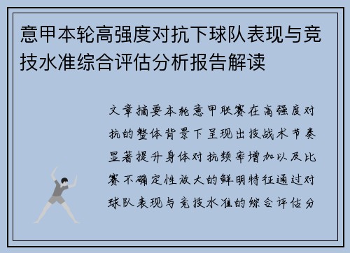 意甲本轮高强度对抗下球队表现与竞技水准综合评估分析报告解读