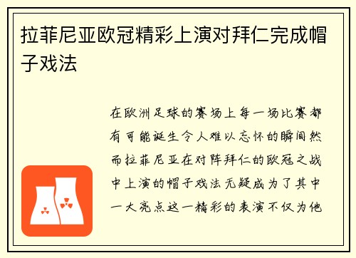 拉菲尼亚欧冠精彩上演对拜仁完成帽子戏法 拉菲尼亚欧冠精彩上演对拜仁完成帽子戏法