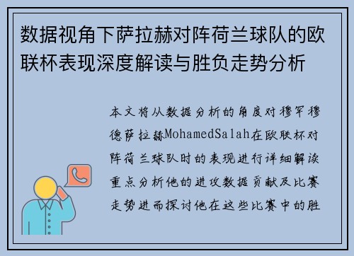 数据视角下萨拉赫对阵荷兰球队的欧联杯表现深度解读与胜负走势分析