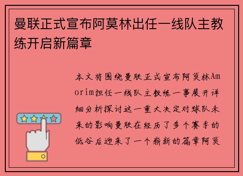 曼联正式宣布阿莫林出任一线队主教练开启新篇章