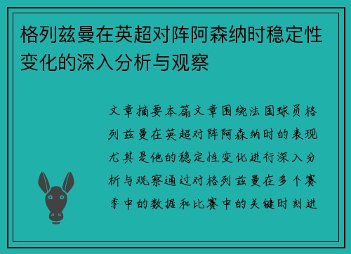 格列兹曼在英超对阵阿森纳时稳定性变化的深入分析与观察