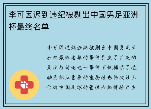 李可因迟到违纪被剔出中国男足亚洲杯最终名单